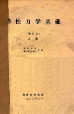 弹性力学基础修订本 上