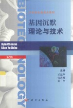基因沉默理论与技术