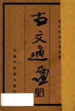 古文通 古文作法