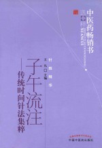 子午流注 传统时间针法集粹