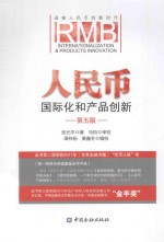 人民币 国际化和产品创新 第5版