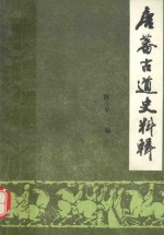 唐蕃古道史料辑 中