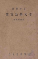 古文笔法百篇 上 言文对照