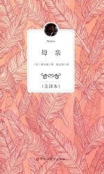 母亲:全译本