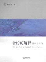 合约的解释 规则与应用