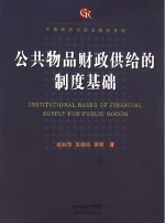 公共物品财政供给的制度基础