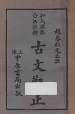 古文观止 新式标点白话注释 第6册