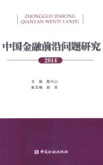 中国金融前沿问题研究2014