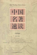 中国名著速读 第4册