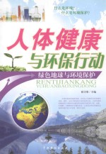 人体健康与环保行动