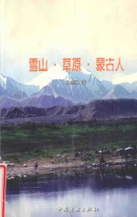 雪山·草原·蒙古人