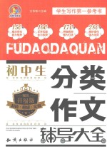初中生分类作文辅导大全 畅销升级版