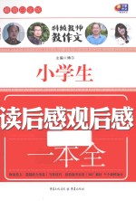 小学生读后感观后感一本全 超值白金版