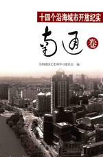 十四个沿海城市开放纪实 南通卷