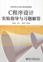 C程序设计实验指导与习题解答