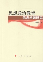 思想政治教育信息问题研究