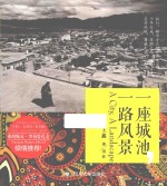 一座城池,一路风景