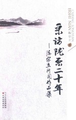 采访陇原二十年 陈宗立新闻作品集