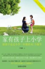 家有孩子上小学 陪孩子走过小学一年级的62个细节
