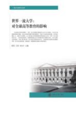 世界一流大学 对全球高等教育的影响