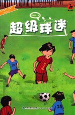 超级球迷