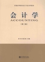 会计学 第3版