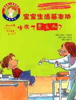 宝宝生活基本功 生病了怎么办?