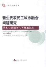 新生代农民工城市融合问题研究 基本公共服务均等化的视角