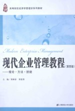 现代企业管理教程 理论·方法·技能 第4版