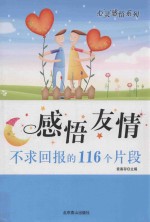 感悟友情 不求回报的116个片段