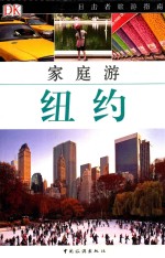 目击者旅游指南 家庭游系列 纽约