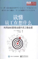 读懂员工在想什么 利用动机管理法提升员工敬业度