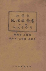 新学制地理教科书 初级中学用 上
