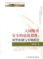 大国粮食安全的底线思维 预警机制与实现路径