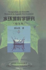 水环境科学研究 论文集
