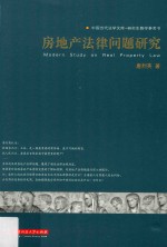 房地产法律问题研究