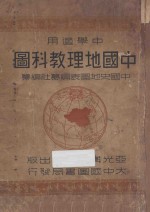 中国地理教科图