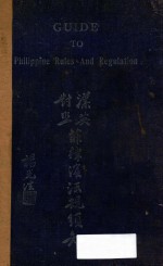 菲律宾法规须知 汉英对照