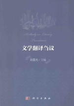 文学翻译刍议