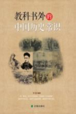 教科书外的中国历史常识