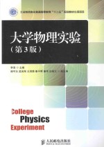 大学物理实验 第3版
