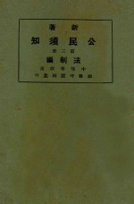 新著公民须知 第3册 法制编