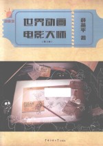 世界动画电影大师 第3版