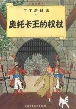 奥托卡王的权杖