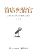 首席舆情官 2013-2014热点舆情响应百例