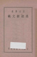 文言对照 高级作文新范 第2册