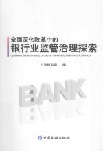 全面深化改革中的银行业监管治理探索