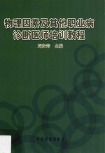 物理因素及其他职业病诊断医师培训教程