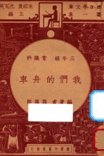 我们的舟车 三年级 常识科