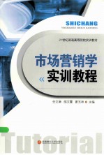 市场营销学实训教程